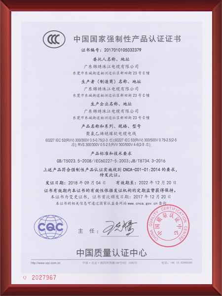 中國(guó)國(guó)家(jiā)強制(zhì)性産品認證證書(shū)